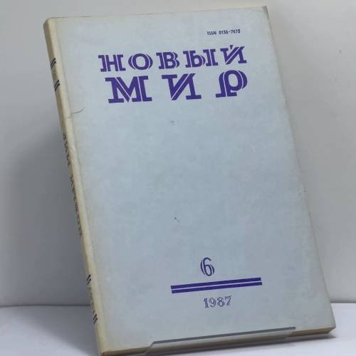 Обложка книги «Новый мир № 6, 1987» — Автор не указан