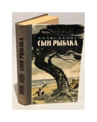 Сын рыбака 