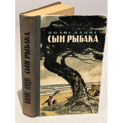 Обложка книги «Сын рыбака» — Лацис Вилис Тенисович