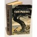 Обложка книги «Сын рыбака» — Лацис Вилис Тенисович