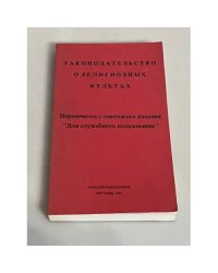 Законодательство о религиозных культах. Перепечатка с советского издания «Для служебного пользования»