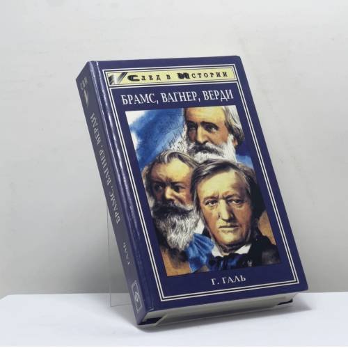 Обложка книги «Брамс, Вагнер, Верди. Три мастера — три мира» — Г. Галь, ISBN 9785222002742