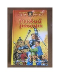 Рыжий рыцарь