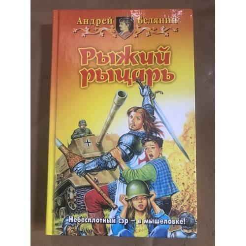 Рыжий рыцарь
