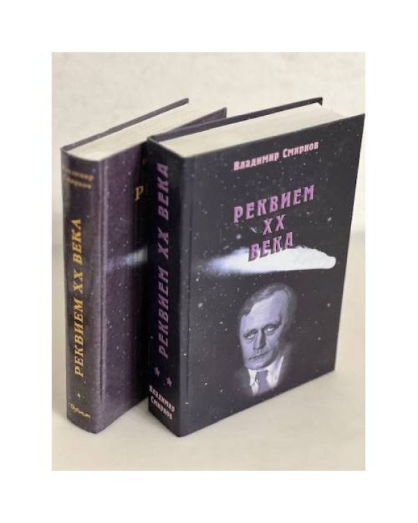 Реквием ХХ века. В 2-х томах (+ автограф)