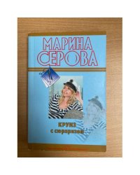 Круиз с сюрпризом