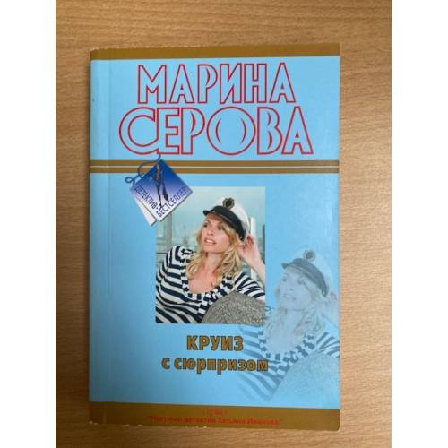 Круиз с сюрпризом