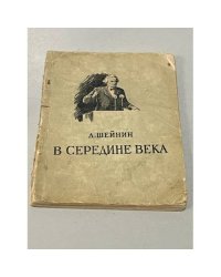 В середине века