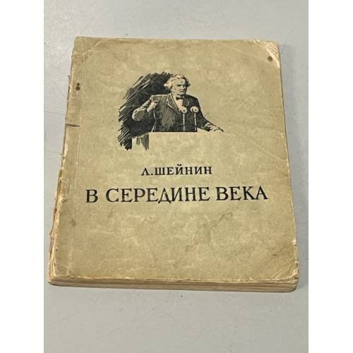 Обложка книги «В середине века» — Л.Шейнин