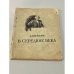 Обложка книги «В середине века» — Л.Шейнин