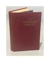 А.Ф. Кони. Воспоминания о писателях