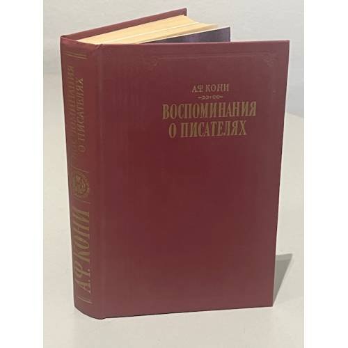 Обложка книги «А.Ф. Кони. Воспоминания о писателях» — Анатолий Федорович Кони