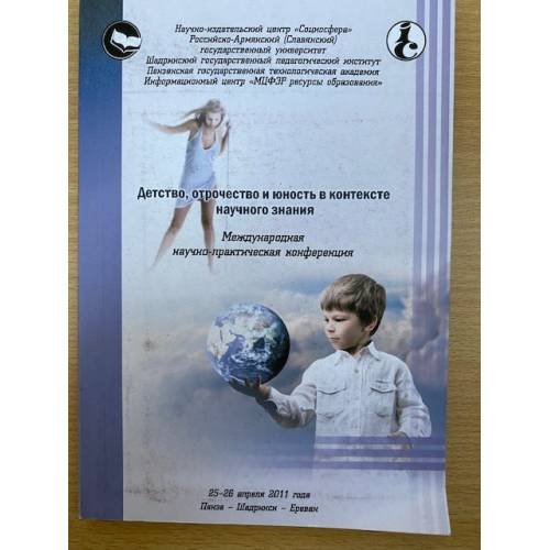 Детство, отрочество и юность в контексте научного знания
