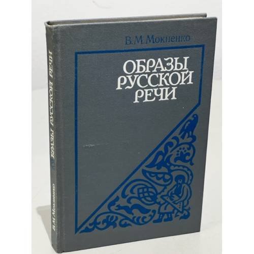 Обложка книги «Образы русской речи» — Валерий Михайлович Мокиенко, ISBN 576270131X