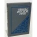 Обложка книги «Образы русской речи» — Валерий Михайлович Мокиенко, ISBN 576270131X