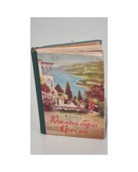 Южный берег Крыма. 3-е издание