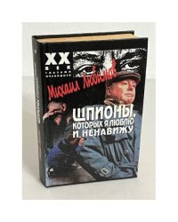 Шпионы, которых я люблю и ненавижу