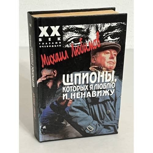 Шпионы, которых я люблю и ненавижу