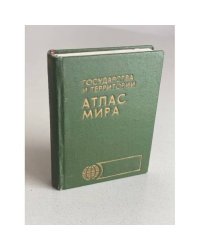 Государства и территории. Атлас мира
