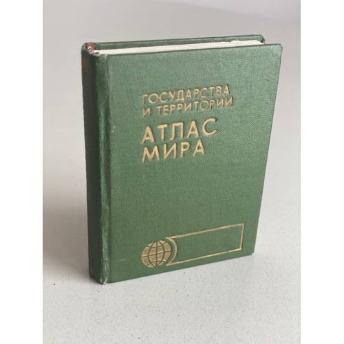 Обложка книги «Государства и территории. Атлас мира» — Николаева А. С., Месяцева Л. Н.