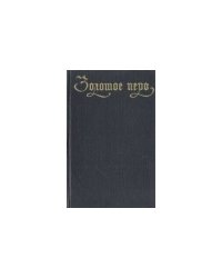 Золотое перо. Немецкая, австрийская и швейцарская поэзия в русских переводах. 1812-1970