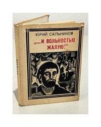 И вольностью жалую!