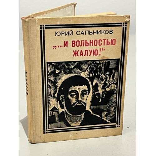 Обложка книги «И вольностью жалую!» — Юрий Сальников
