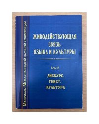 Живодействующая связь языка и культуры. Том 2