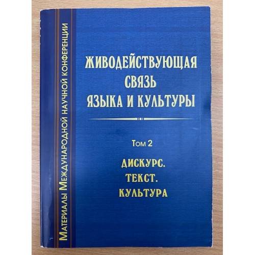 Живодействующая связь языка и культуры. Том 2