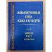 Живодействующая связь языка и культуры. Том 2