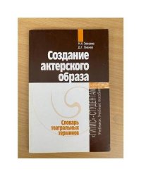 Создание актерского образа. Словарь театральных терминов