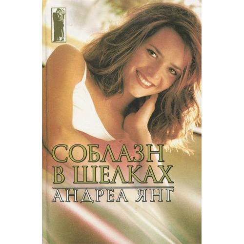 Обложка книги «Соблазн в шелках» — Андреа Янг, ISBN 5170003757