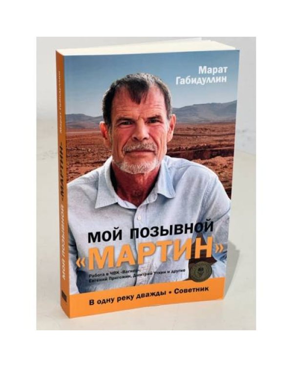 Мой позывной «МАРТИН». В одну реку дважды. Советник