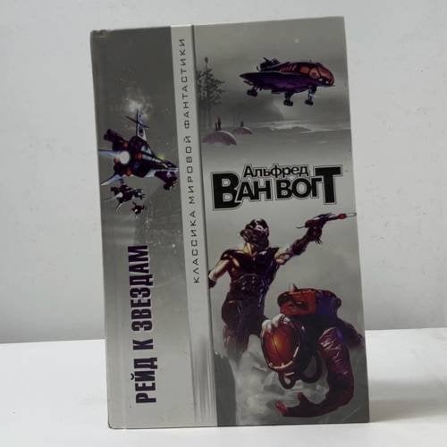 Обложка книги «Рейд к звездам» — Альфред Ван Вогт, ISBN 9785170041787