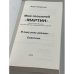 Мой позывной «МАРТИН». В одну реку дважды. Советник