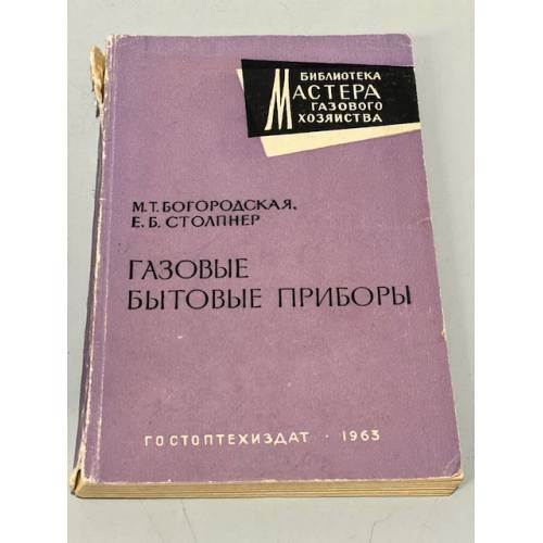 Обложка книги «Газовые бытовые приборы» — Богородская М., Столпнер Г.