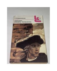 Мирович. Княжна Тараканова