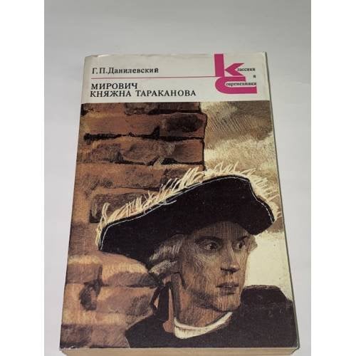Мирович. Княжна Тараканова