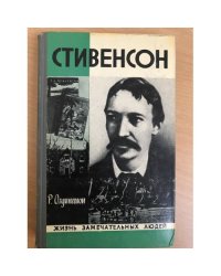 Стивенсон | Олдингтон Ричард