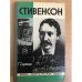 Обложка книги «Стивенсон |» — Олдингтон Ричард