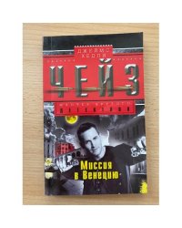 Миссия в Венецию