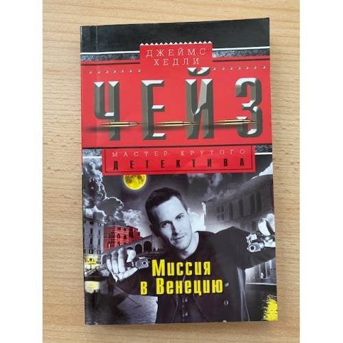Миссия в Венецию