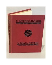 У очага поэзии