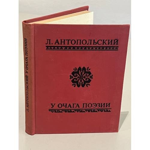 Обложка книги «У очага поэзии» — Антопольский Лев Борисович