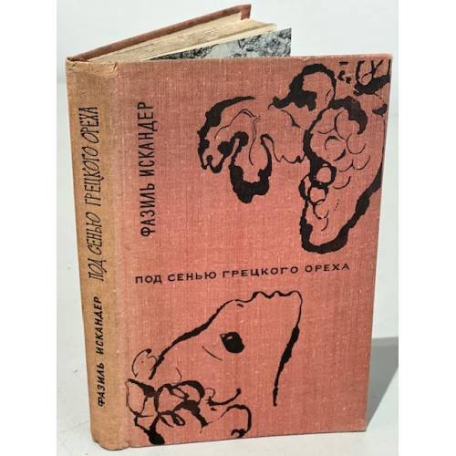 Обложка книги «Под сенью грецкого ореха» — Искандер Ф.