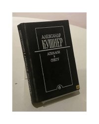 Аполлон в снегу. Заметки на полях