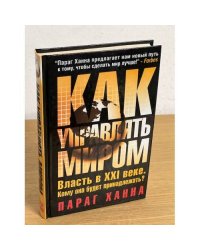 Как управлять миром