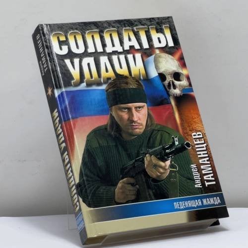 Обложка книги «Леденящая жажда» — Андрей Таманцев, ISBN 9785170324750
