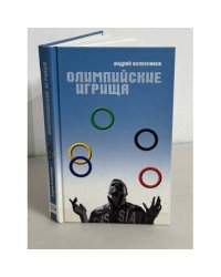 Олимпийские игрища