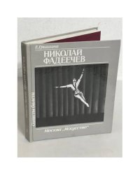 Солисты балета. Николай Фадеечев